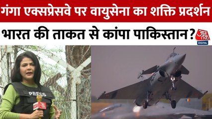गंगा एक्सप्रेस वे पर वायुसेना का शक्ति प्रदर्शन, कांपा पाकिस्तान?