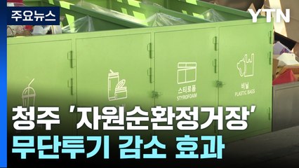 무단 투기 줄인 '자원순환정거장'...공급 확대 시급 / YTN