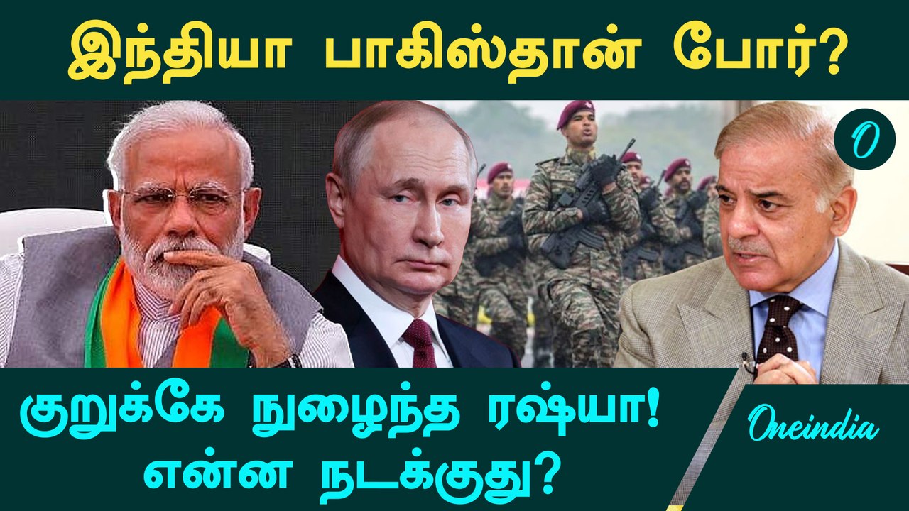 India Pakistan பிரச்னை! இந்தியா பக்கம் நிற்கும் America, ஆலோசனை கூறிய Russia | Oneindia Tamil