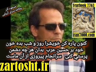 مسعود آذر تا تو عرب پرستی حسین را میپرستی بخواب مرگ رفتی