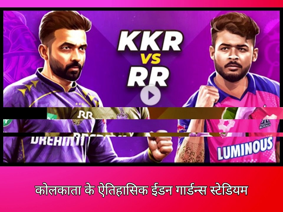 KKR vs RR: सांसें थमा देने वाला मुकाबला! पराग की 95 रन की तूफानी पारी भी बेकार | IPL 2025 Highlights