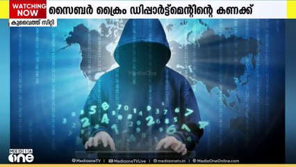 കുവൈത്തിൽ സൈബർ കുറ്റകൃത്യങ്ങൾ ഗണ്യമായി വർധിക്കുന്നതായി സൈബർ ക്രൈം ഡിപ്പാർട്ട്മെന്റ്
