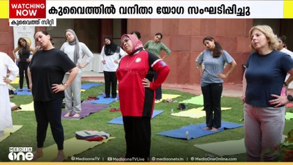 കുവൈത്തിലെ ഇന്ത്യൻ എംബസിയുടെ നേതൃത്വത്തിൽ ഇന്ത്യാ ഹൗസിൽ വനിതാ യോഗ പരിപാടി സംഘടിപ്പിച്ചു
