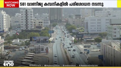 ബിനാമി ബിസിനസ്; ഒമാനിൽ 410 സ്ഥാപനങ്ങൾക്ക് പിഴ.  പരിശോധിച്ചത് 581 വാണിജ്യ കമ്പനികളെ