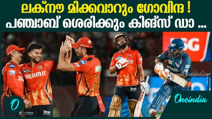 IPL 2025 : പ്ലേയോഫിന് തൊട്ടരികെ പഞ്ചാബ് കിങ്‌സ്  PUNJAB BEAT LUCKNOW SUPER GIANTS