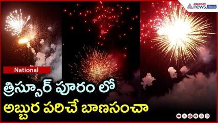 Thrissur Pooram: త్రిస్సూర్ పురం లోఅబ్బుర పరిచే బాణసంచా | Asianet News Telugu