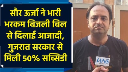 Solar Power ने भारी भरकम Electricity Bill से दिलाई आजादी, Gujarat सरकार से मिली 50% Subsidy