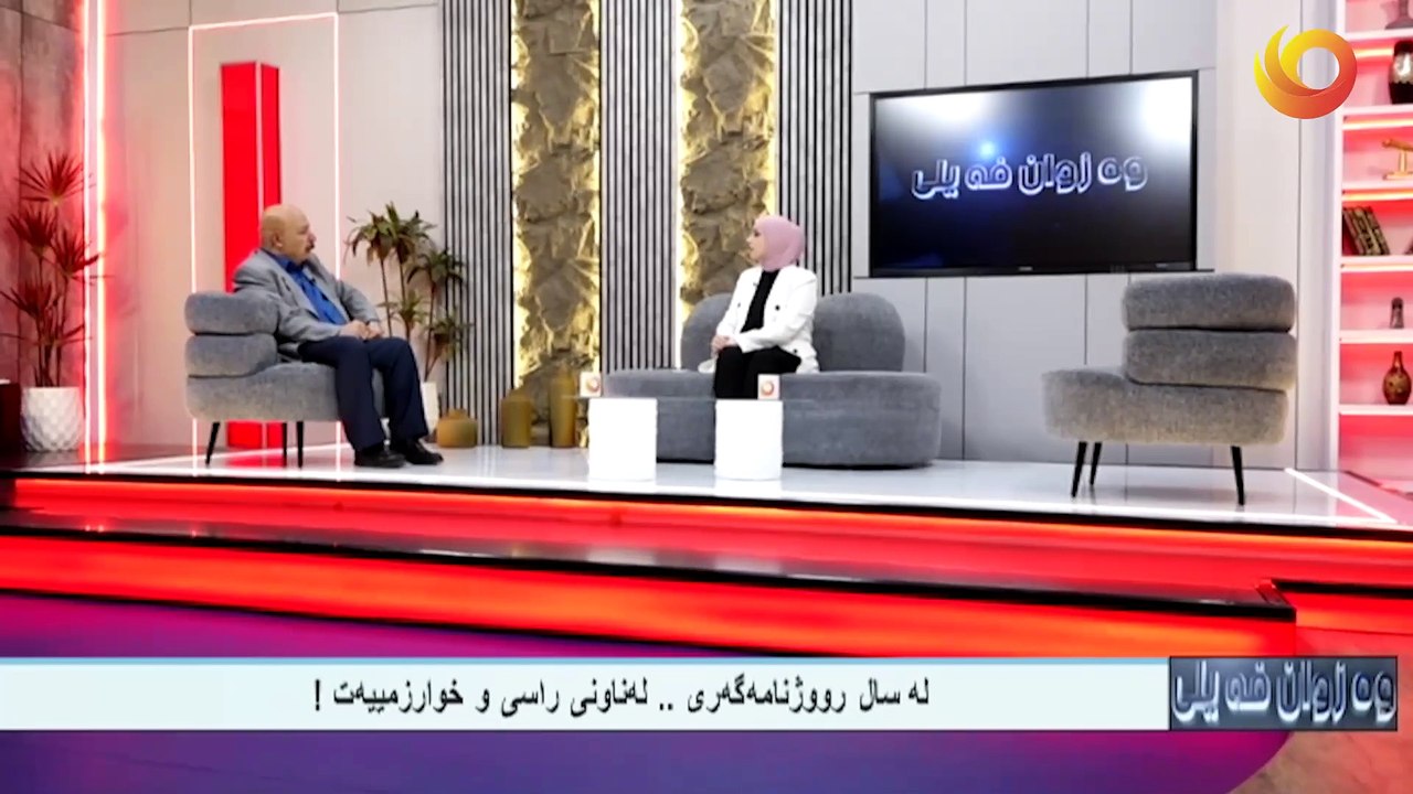 وەزوان فەيلى | له‌ سالرووژنامه‌گه‌رى .. له‌ناونى راسى و خوارزمييه‌ت !