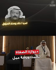 دروازة الصفاة العقارية نظمت ورشة عمل حول المشروع