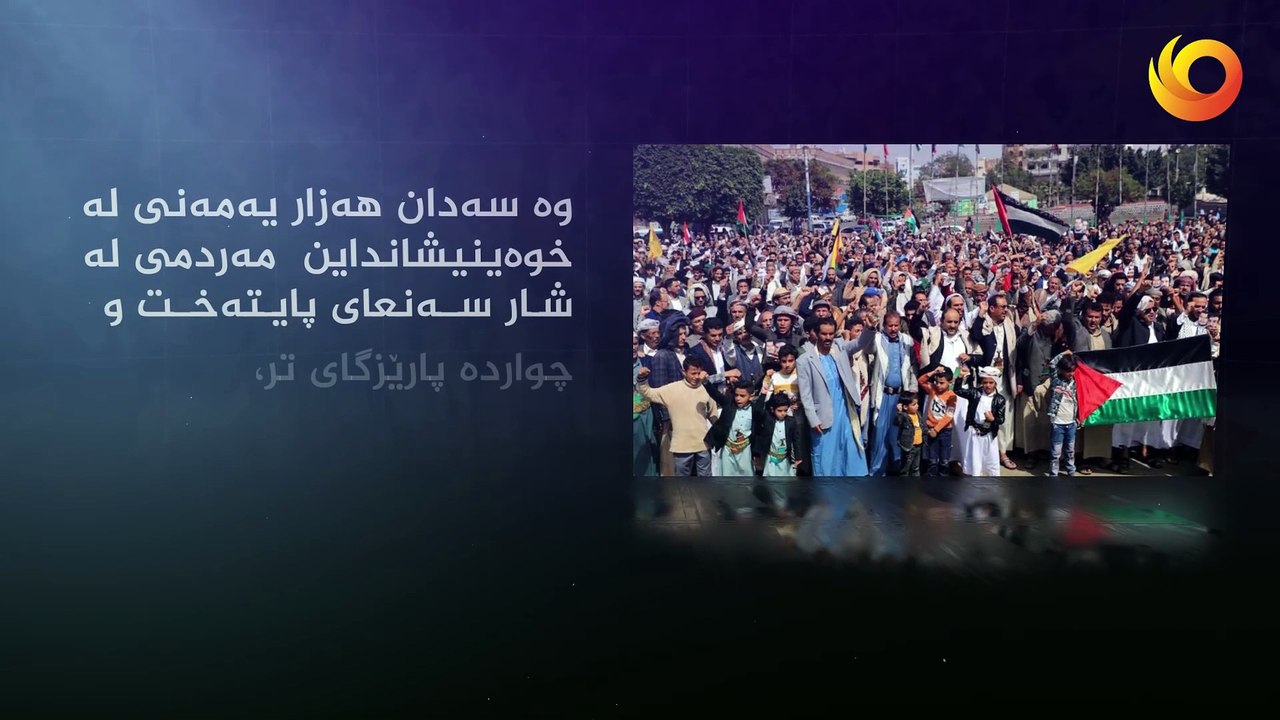 ناوبڕ |  یەمەن: پشتگیرى غەززە لە وەخت تەنگانە
