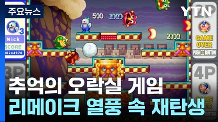 추억 속 게임, 리메이크 열풍으로 다시 태어나다 / YTN