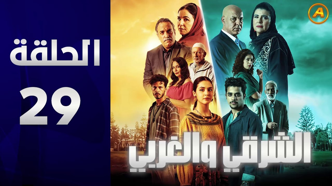 مسلسل الشرقي والغربي الحلقة 29
