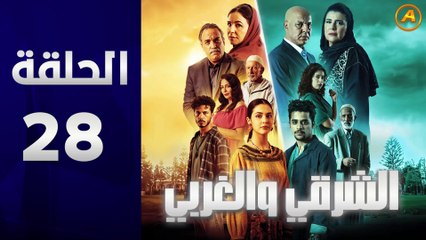 مسلسل الشرقي والغربي الحلقة 28