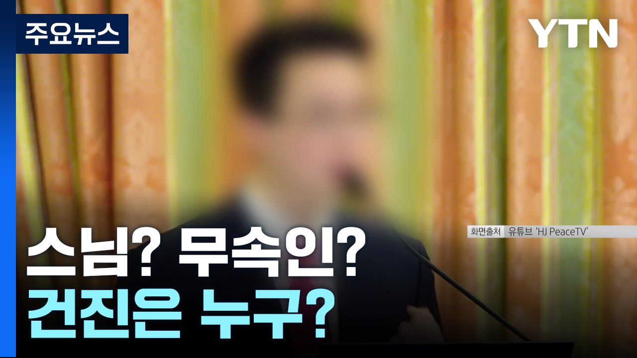 스님? 무속인?...'윤 부부 친분 과시' 건진은 누구인가 / YTN