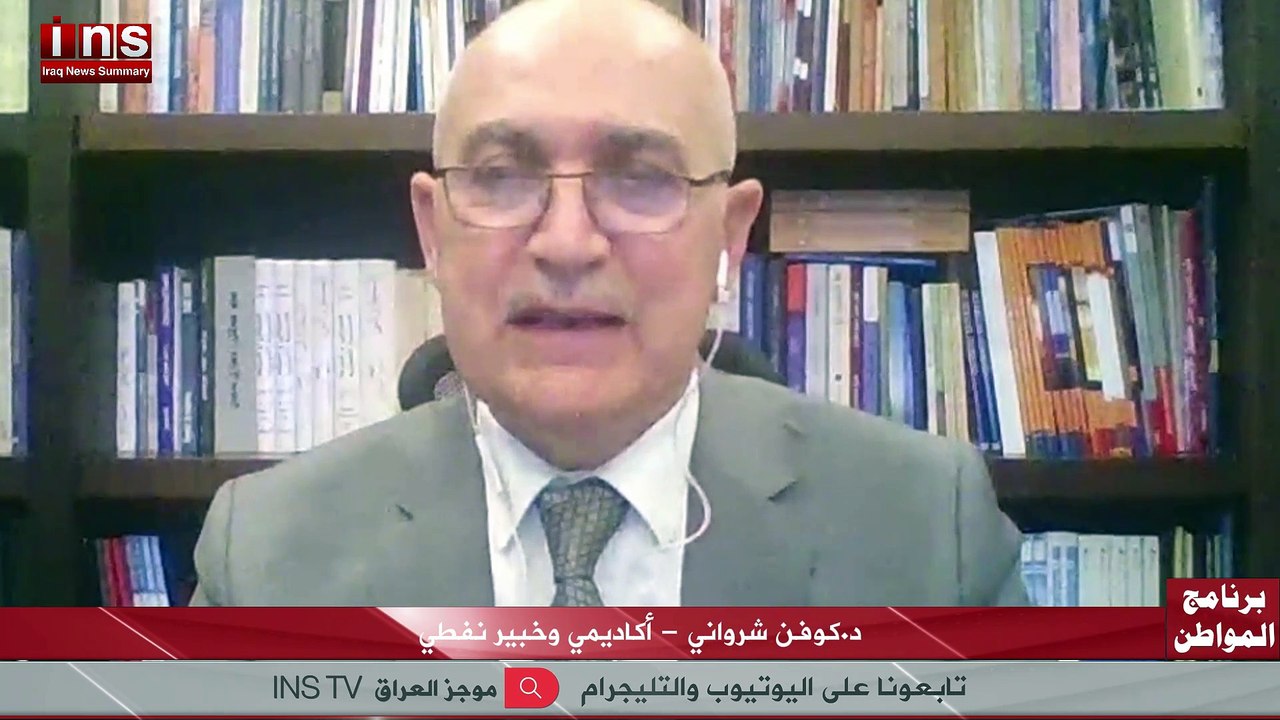 انهيار القتصاد العراقي قريبا مع د كوفن شرواني وضياء الكواز