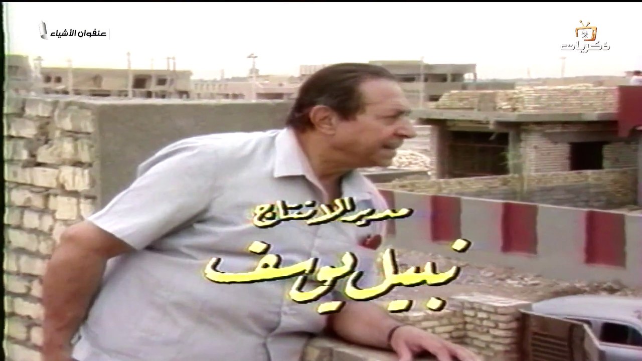 المسلسل العراقي عنفوان الاشياء - الحلقة 3 |ليلى محمد | عبد الجبار كاظم | سهام السبتي