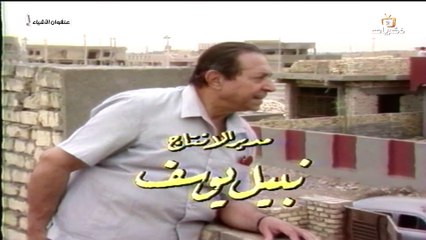 المسلسل العراقي عنفوان الاشياء - الحلقة 3 |ليلى محمد | عبد الجبار كاظم | سهام السبتي