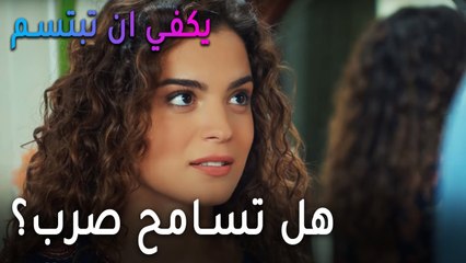 يكفي أن تبتسم الحلقة 11 - هل تسامح صرب بعد هذه الهدية؟