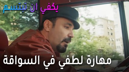 يكفي أن تبتسم الحلقة 11 - مهارة لطفي في السواقة