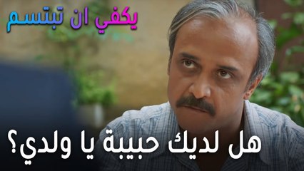 يكفي أن تبتسم الحلقة 11 - هل لديك حبيبة يا ولدي؟