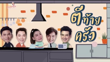 VIETSUB - Show Tee Tai Krua - Bella Ranee & Palmy