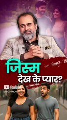 जिस्म देख के प्यार? || आचार्य प्रशांत