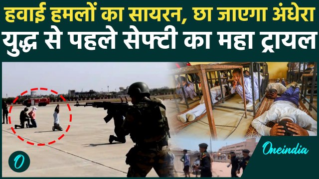 Mock Drill: हवाई हमलों का Siran, छायेगा अंधेरा, इन जगहों पर Civil Defence की ड्रिल | वनइंडिया हिंदी