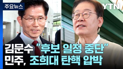 김문수 "후보 일정 중단"...민주, 조희대 탄핵 압박 / YTN
