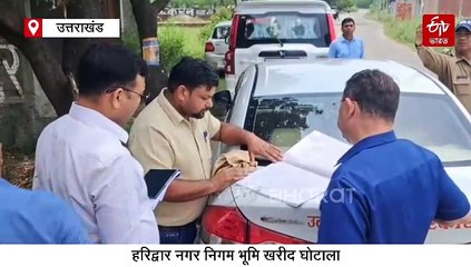 हरिद्वार नगर निगम भूमि खरीद घोटाला, IAS अफसर रणवीर सिंह ने अधिकारियों से की पूछताछ, जानिए पूरा मामला