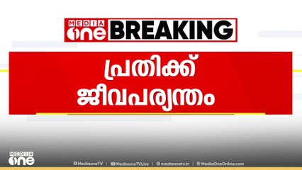 തിരുവനന്തപുരം കാട്ടാക്കടയില്‍ വിദ്യാർഥിയെ കാറിടിച്ച് കൊന്ന് കേസിൽ വിധി