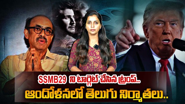 SSMB29 ను టార్గెట్ చేసిన డోనాల్డ్ ట్రంప్ | Trump Targets Indian Cinema | Filmibeat Telugu