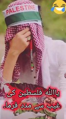خون میں رنگین ہوں کس قدر غمگین ہوں  میں فلسطین🇦🇪 ہوں  میں فلسطین  ہوں  اے مجاہد اٹھ ذرا ہاتھ میں تلوار اٹھا  مسجد اقصی چھڈا مسجد اقصی چھڑا   قابض یہودی ہو گئے اپنے بھی میرے سو گئے مجھ سے غافل ہو گئے اے مجاہد اٹھ ذرا۔  جاگ مسلم شیر بن مرد اور دلیر بن  کا