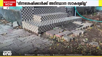കയറാൻ ഒരു റാംപ് പോലുമില്ല.. പേര് 'ഭിന്നശേഷി സൗഹൃദ ശൗചാലയം'