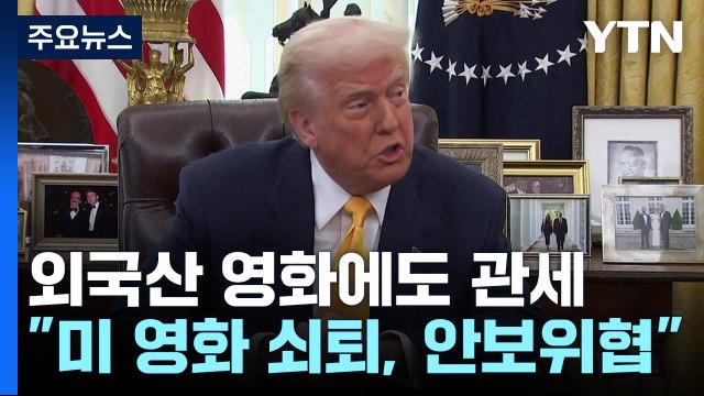 트럼프 외국산 영화에도 100% 관세...알카트라즈 재개소 / YTN