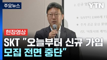 [현장영상+] '유심 대란' SKT "오늘부터 신규 가입자 모집 전면 중단" / YTN
