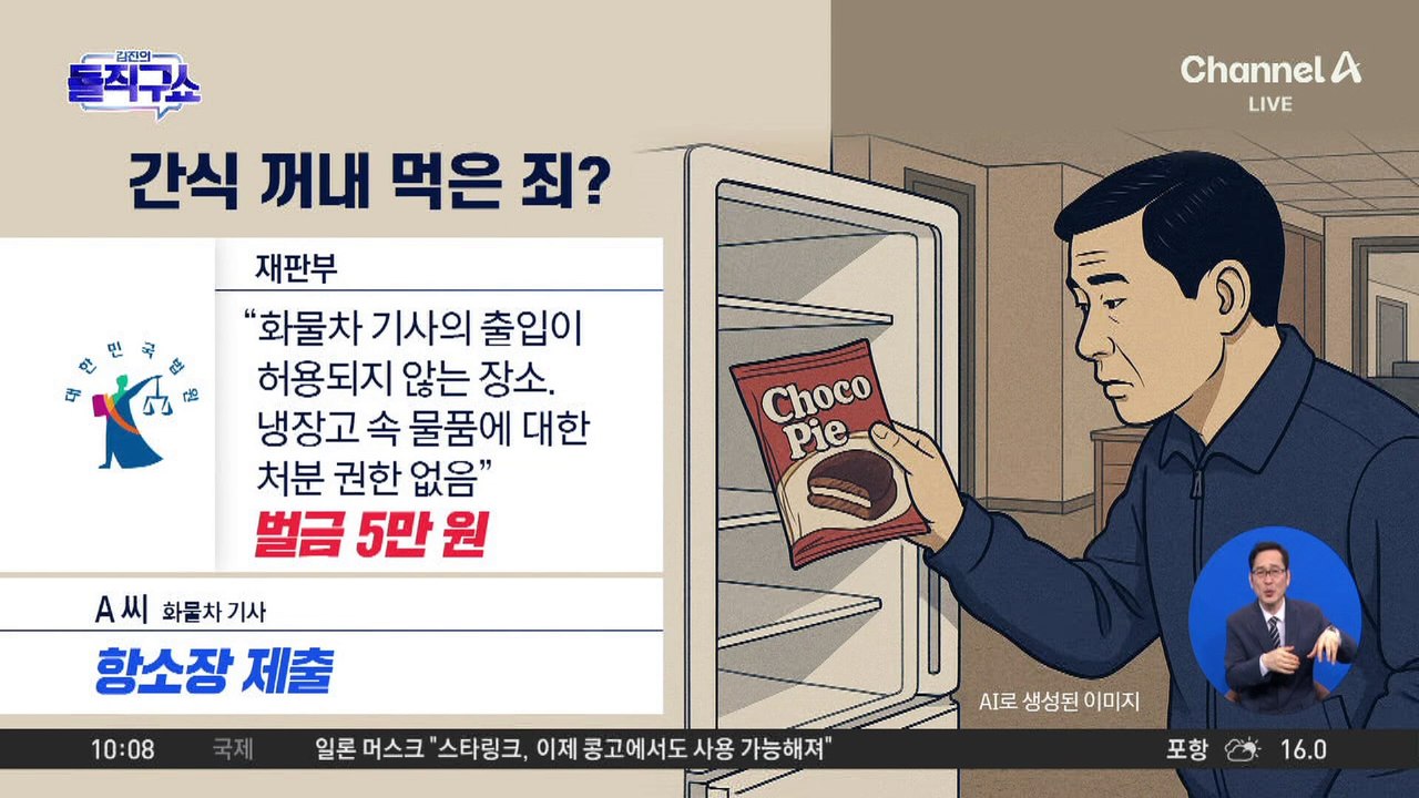 [핫3]회사 냉장고서 간식 먹은 화물차 기사…‘벌금 5만 원’