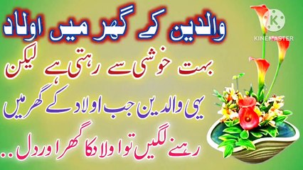 Waldain Ke Ghar Aulad! Best Urdu Quotes🔥! Urdu Islamic quotes💥! Golden Words💥! ISLAMIC URDU MEWAT