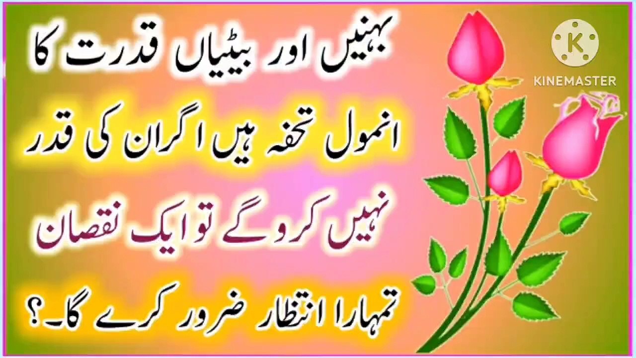 Behnain Aur Betiyan Quotes In Urdu🔥! Best Urdu quotes🔥! Urdu Islamic quotes🔥! ISLAMIC URDU MEWAT