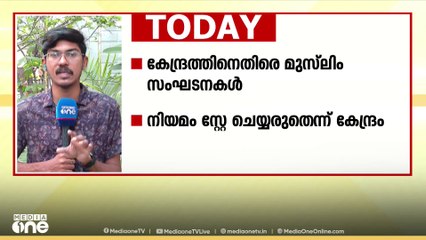 വഖഫ് നിയമഭേ​ദ​ഗതിക്കെതിരെ ഹ​രജി; രാജ്യതലസ്ഥാനത്ത് നിന്നുള്ള പ്രധാന വാർത്തകൾ