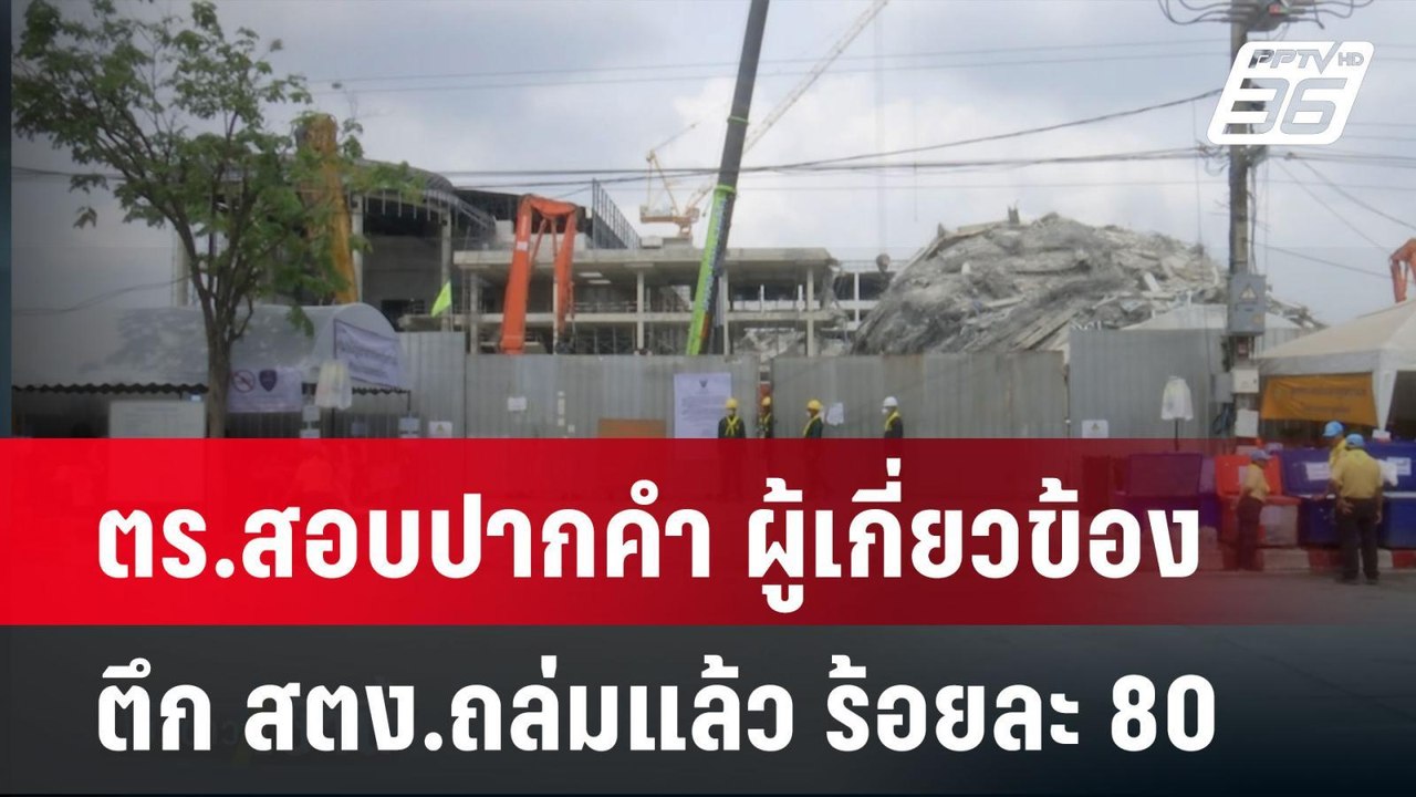 ตร.สอบปากคำ ผู้เกี่ยวข้อง ตึก สตง.ถล่มแล้ว ร้อย...