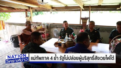 ไม่ปล่อยผู้บริสุทธิ์สังเวยไฟใต้|เนชั่นวิเคราะห์ข่าว | 05 เม.ย. 68 | PART 2