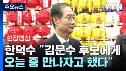 [현장영상+] 한덕수 "김문수 후보 원하는 시간·장소 만나자고 말씀드려" / YTN