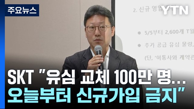 SKT 유심 교체 100만 명...오늘부터 대리점 신규가입 금지 / YTN