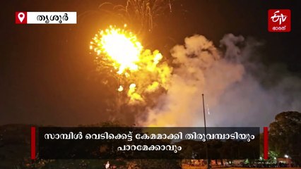 രണ്ടും ഒന്നിനൊന്ന് മെച്ചം: സാമ്പിള്‍ വെടിക്കെട്ട് കേമമാക്കി തിരുവമ്പാടിയും പാറമേക്കാവും