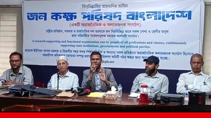 কেন জন কক্ষ পরিষদ বাংলাদেশ, কি তাদের দাবী