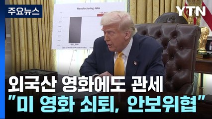 트럼프 "외국산 영화에도 100% 관세...알카트라즈 재개소" / YTN