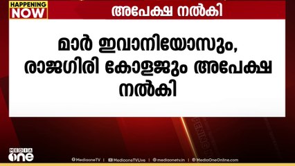സർക്കാർ അനുമതി ഇല്ലാതെ കല്പിത സർവകലാശാലയാകാൻ രണ്ട് കോളജുകൾ അപേക്ഷ നൽകി