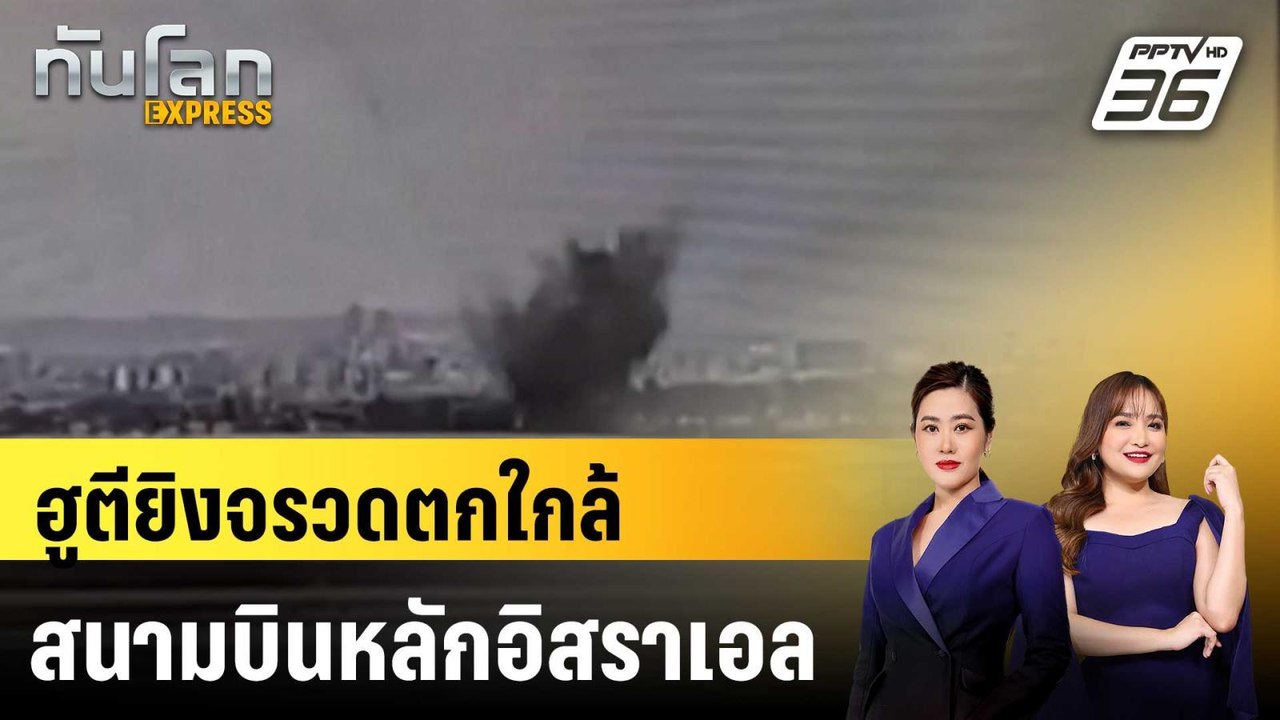 ฮูตียิงจรวดตกใกล้สนามบินหลักอิสราเอล |ทันโลก EX...