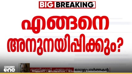 'CPM ആണെങ്കിൽ അണികൾ മിണ്ടാതെ അനുസരിക്കും.. കോൺ​ഗ്രസിൽ നൂറായിരം അഭിപ്രായങ്ങളാ'