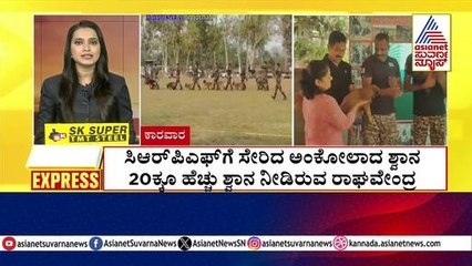 Karwar: CRPFಗೆ ಸೇರಿದ ಅಂಕೋಲಾದ ಶ್ವಾನ | Morning Express | Kannada News | Suvarna News
